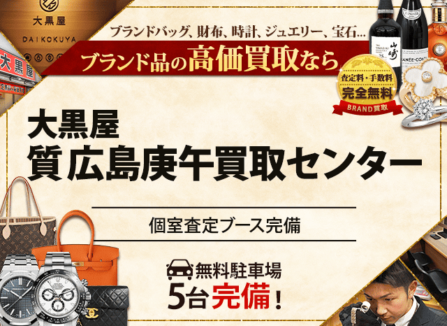 ブランド買取なら大黒屋 広島庚午買取センターへ