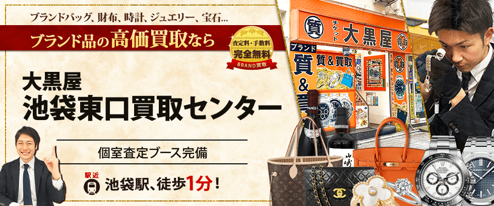 ブランド買取なら大黒屋 池袋東口買取センターへ