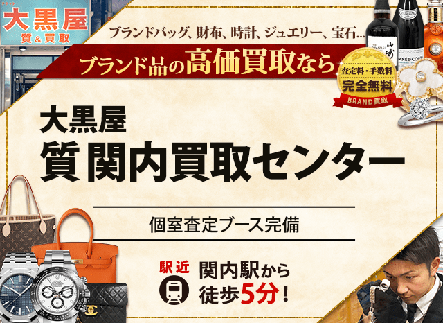 ブランド買取なら大黒屋 質関内買取センターへ