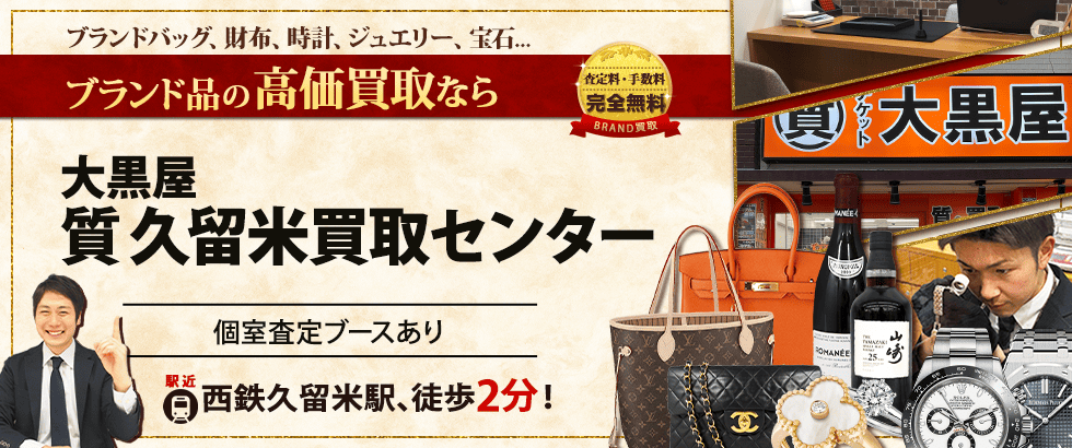 ブランド買取なら大黒屋 久留米買取センターへ