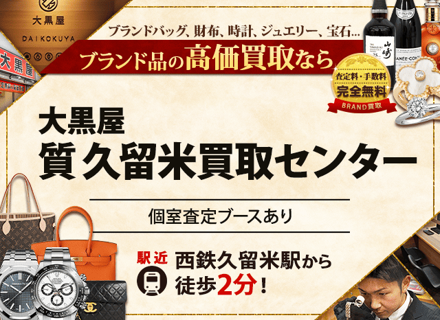 ブランド買取なら大黒屋 久留米買取センターへ