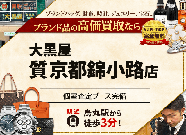 ブランド買取なら大黒屋 質京都錦小路店へ