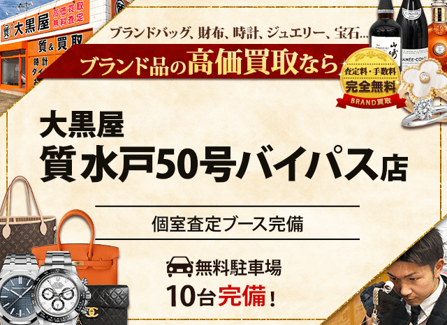 ブランド買取なら大黒屋 質水戸50号バイパス店 へ