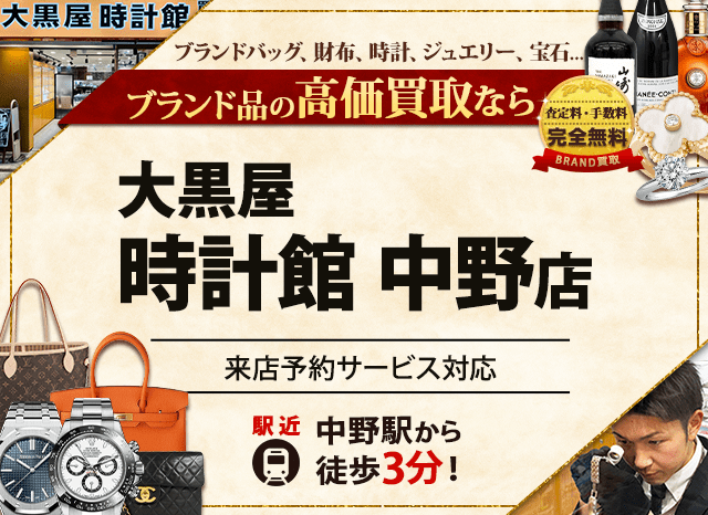 ブランド買取なら大黒屋時計館 中野店へ