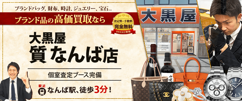 ブランド買取なら大黒屋 質なんば店 へ