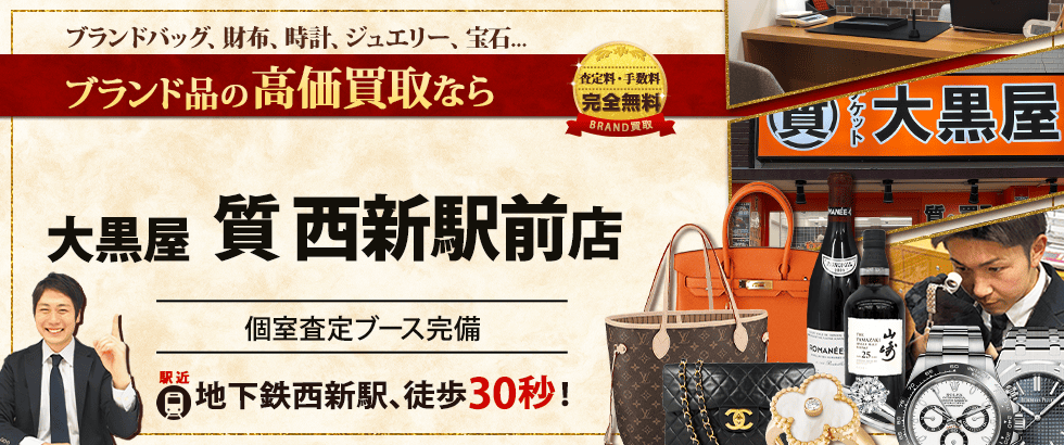 ブランド買取なら大黒屋 西新駅前店へ
