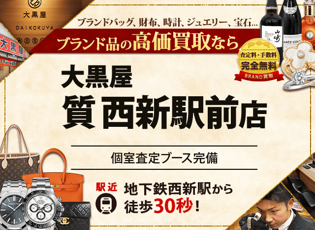ブランド買取なら大黒屋 西新駅前店へ