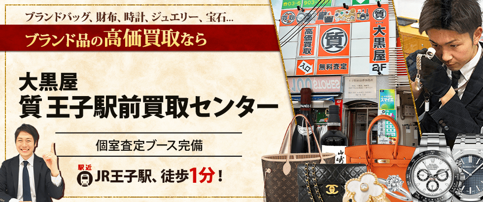 ブランド買取なら大黒屋 王子駅前買取センターへ