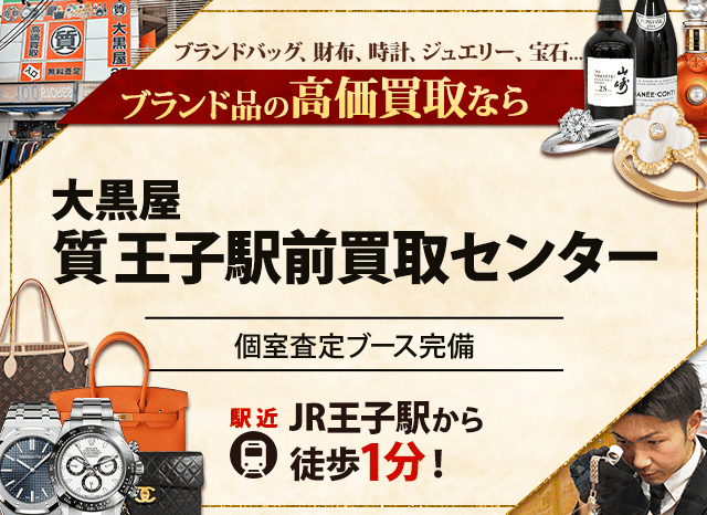 ブランド買取なら大黒屋 王子駅前買取センターへ