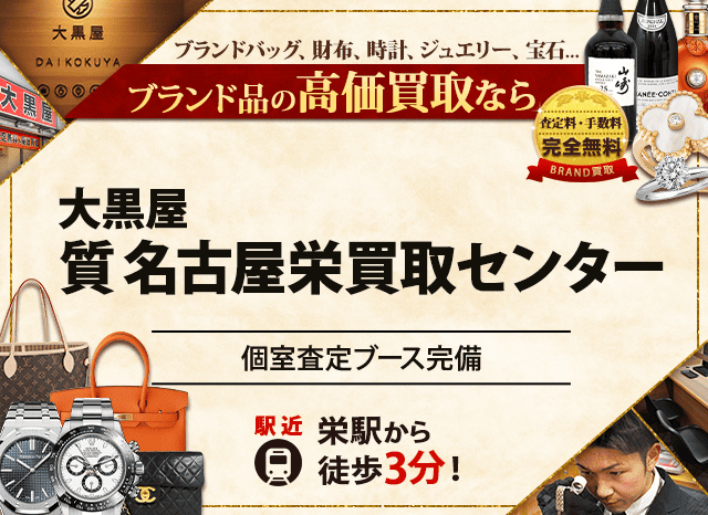 ブランド買取なら大黒屋 名古屋栄買取センターへ