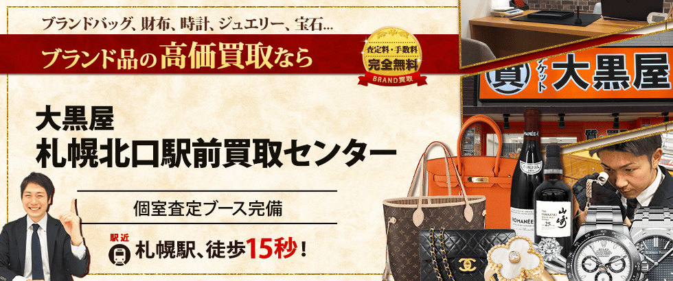 ブランド買取なら大黒屋 札幌北口駅前買取センターへ