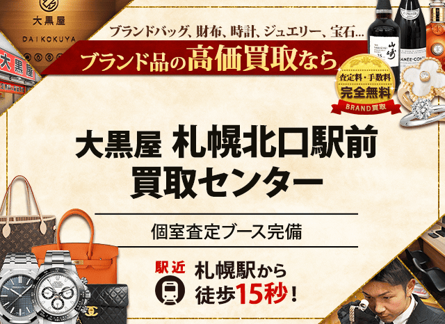 ブランド買取なら大黒屋 札幌北口駅前買取センターへ