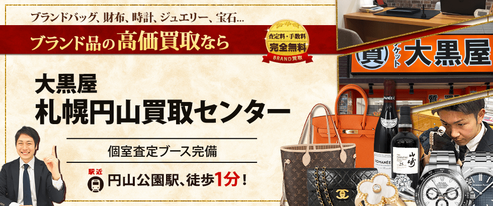 ブランド買取なら大黒屋 札幌円山買取センターへ