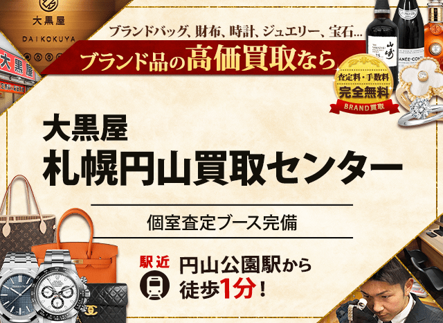 ブランド買取なら大黒屋 札幌円山買取センターへ