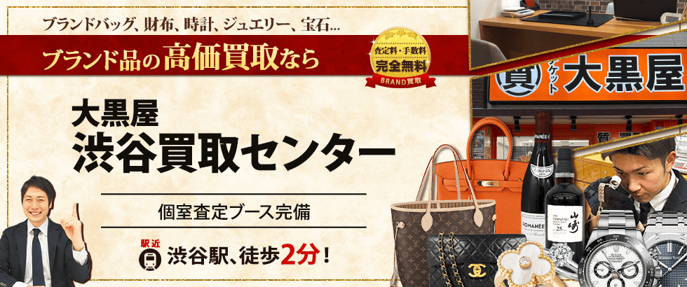 ブランド買取なら大黒屋 渋谷買取センターへ
