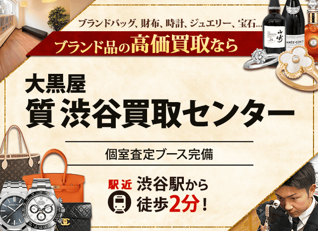 ブランド買取なら大黒屋 質渋谷買取センターへ