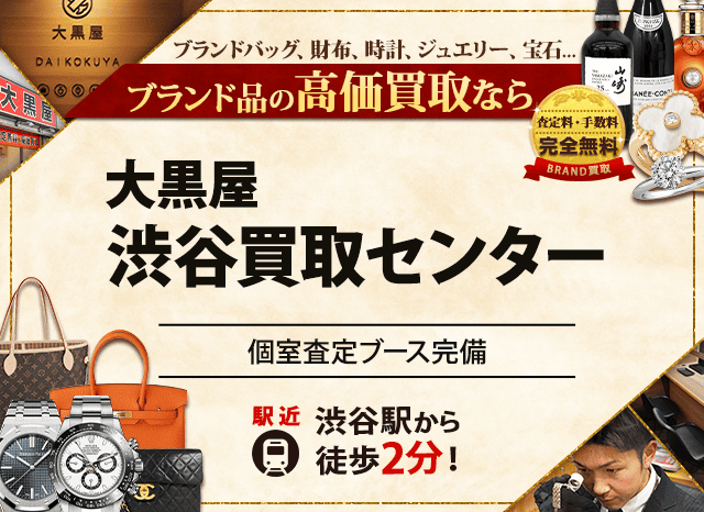 ブランド買取なら大黒屋 渋谷買取センターへ