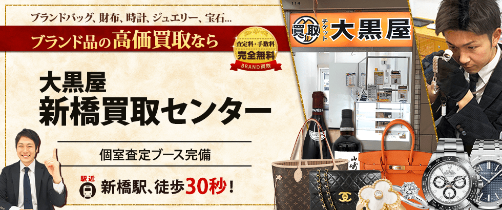 ブランド買取なら大黒屋 新橋買取センターへ