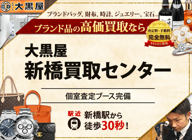 ブランド買取なら大黒屋 新橋買取センターへ