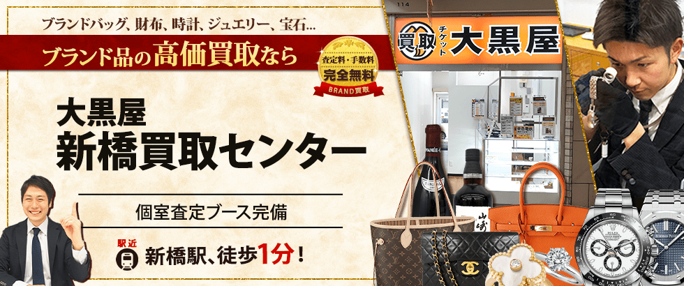 ブランド買取なら大黒屋 新橋烏森口店 へ