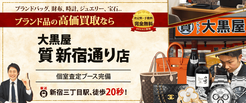 ブランド買取なら大黒屋 新宿通り店へ