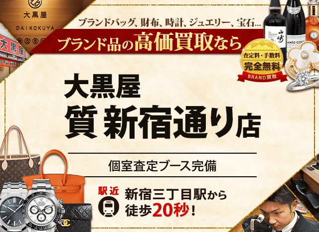 ブランド買取なら大黒屋 新宿通り店へ