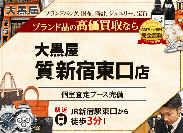 ブランド買取なら大黒屋 質新宿東口店へ