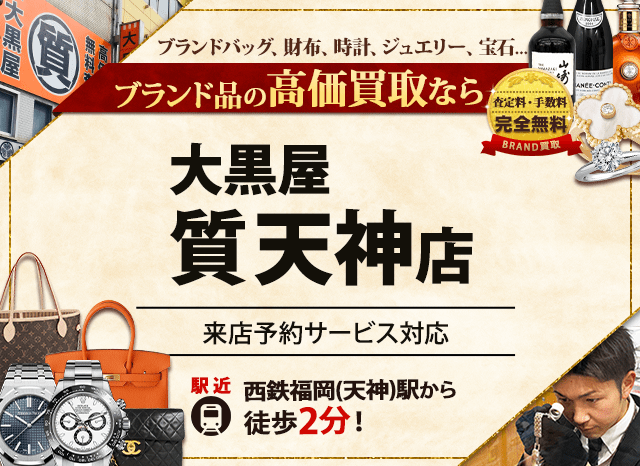 ブランド買取なら大黒屋 質天神店へ