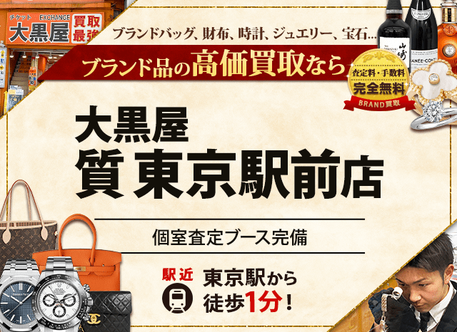 ブランド買取なら大黒屋 質東京駅前店へ