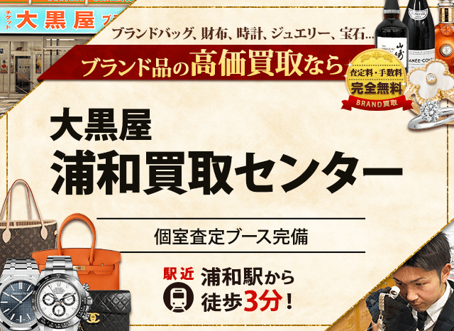 ブランド買取なら大黒屋 浦和買取センターへ