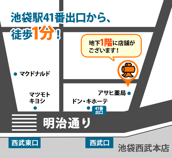 池袋駅41番出口から、徒歩1分!