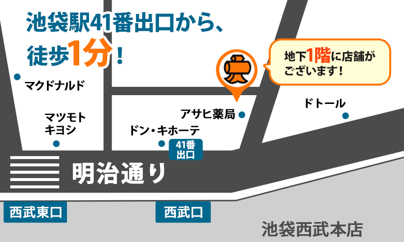 池袋駅41番出口から、徒歩1分！