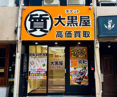 ルイヴィトン買取なら香林坊東急スクエア近くの大黒屋 質金沢片町店へ！