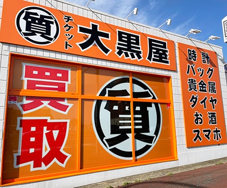 水戸のロレックス買取なら大黒屋 質水戸50号バイパス店へ！