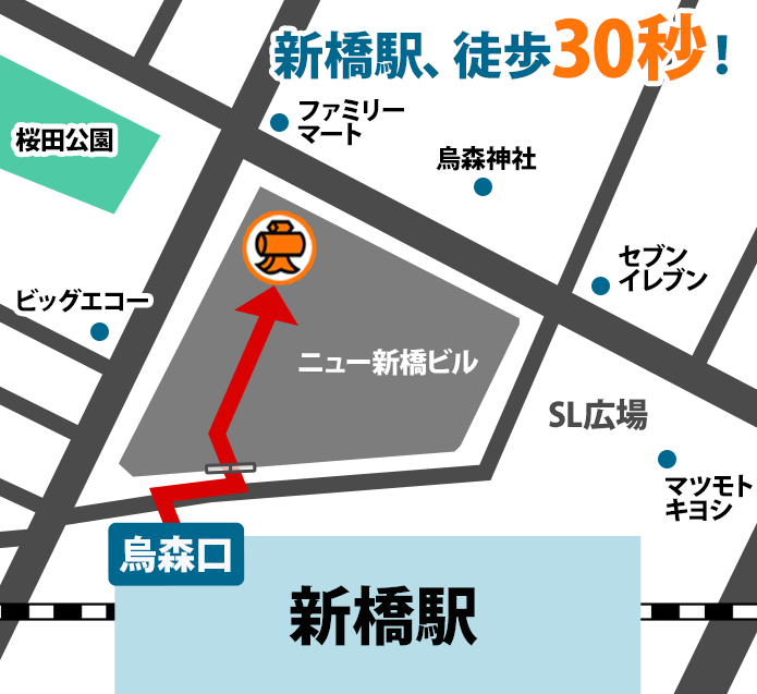 新橋駅、徒歩30秒!