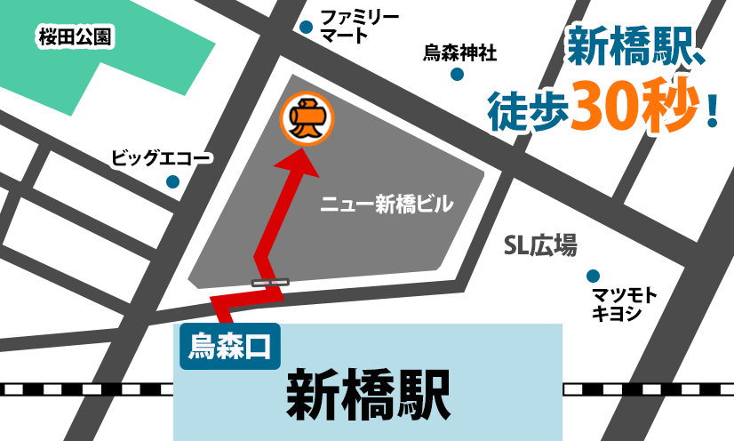 新橋駅、徒歩30秒!