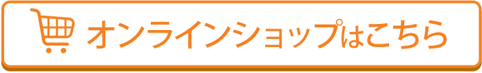 オンラインショップはこちら