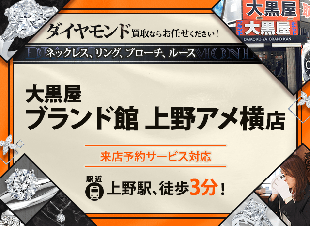 ダイヤモンド買取なら大黒屋ブランド館 上野アメ横店へ