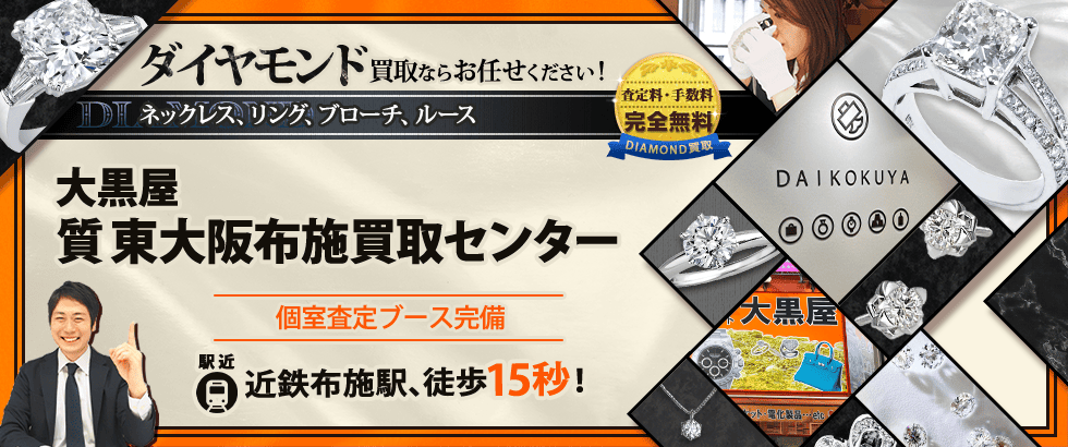 ダイヤモンド買取なら大黒屋 東大阪布施買取センターへ