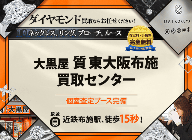 ダイヤモンド買取なら大黒屋 東大阪布施買取センターへ