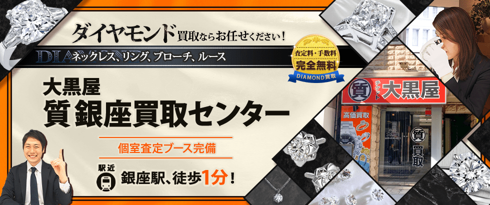 ダイヤモンド買取なら大黒屋 質銀座買取センターへ