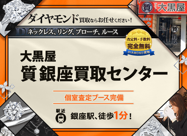 ダイヤモンド買取なら大黒屋 質銀座買取センターへ