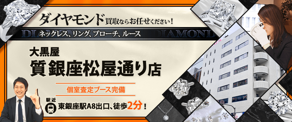 ダイヤモンド買取なら大黒屋 質銀座松屋通り店へ