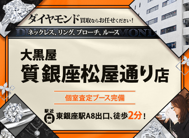 ダイヤモンド買取なら大黒屋 質銀座松屋通り店へ
