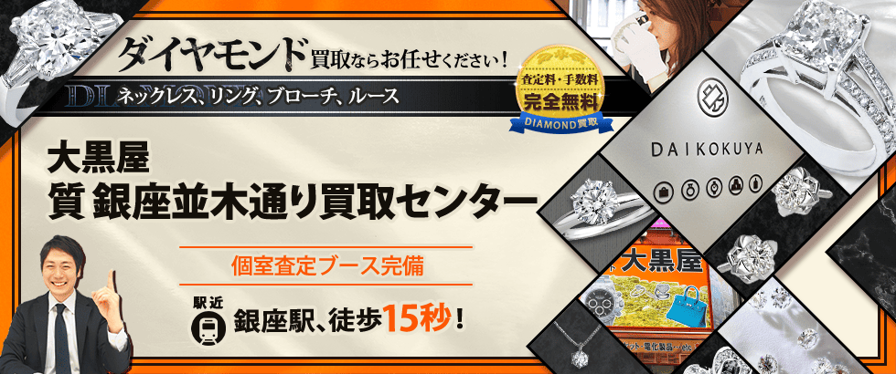 ダイヤモンド買取なら大黒屋 銀座並木通り買取センターへ