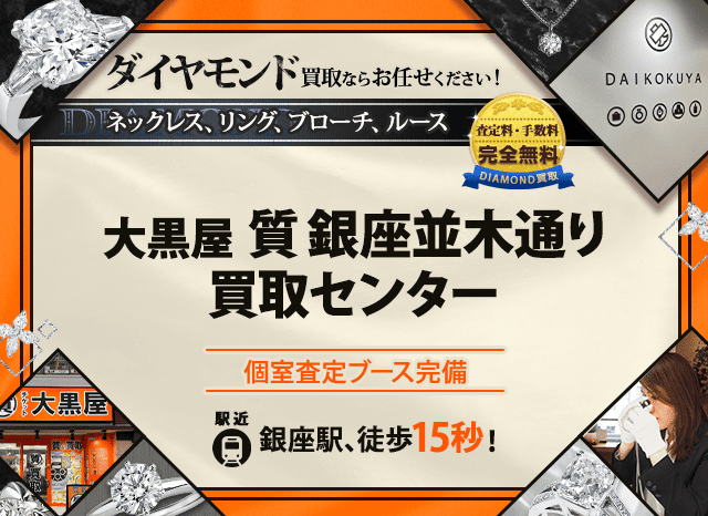 ダイヤモンド買取なら大黒屋 銀座並木通り買取センターへ