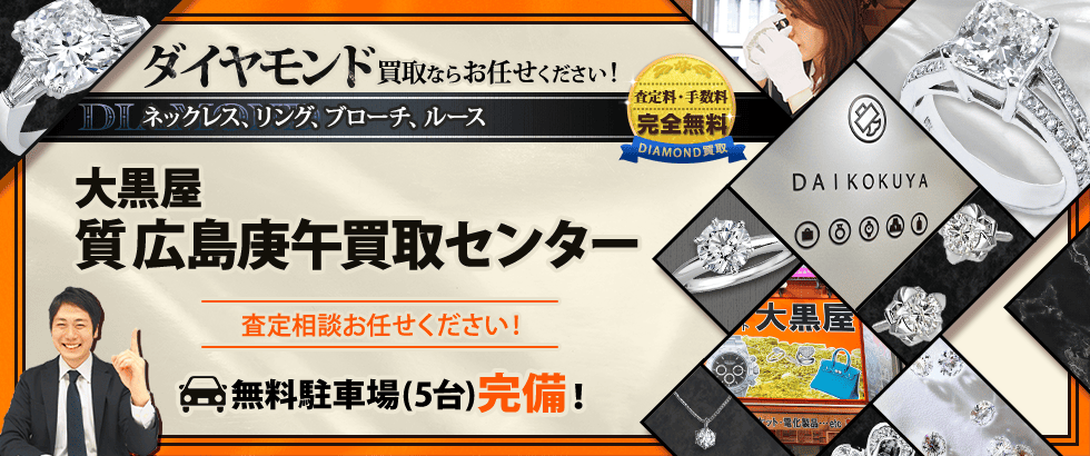 ダイヤモンド買取なら大黒屋 広島庚午買取センターへ