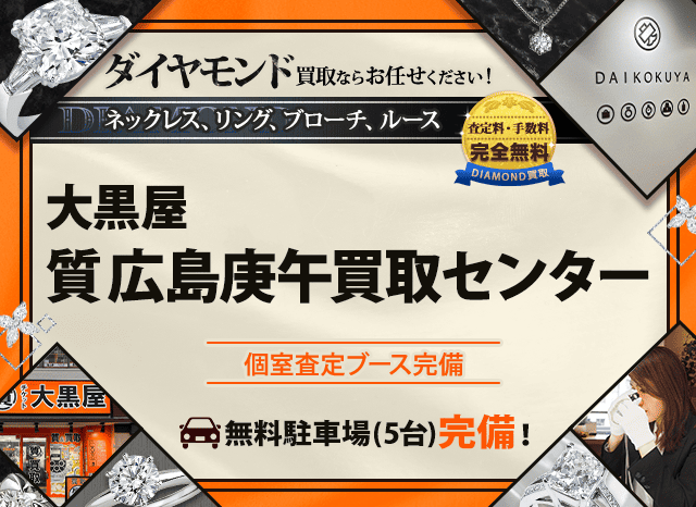 ダイヤモンド買取なら大黒屋 広島庚午買取センターへ