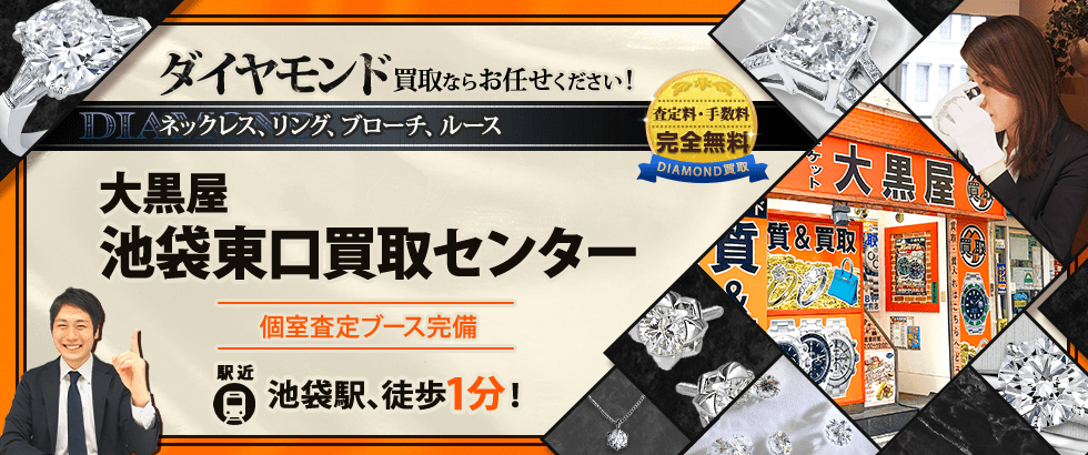 ダイヤモンド買取なら大黒屋 池袋東口買取センターへ