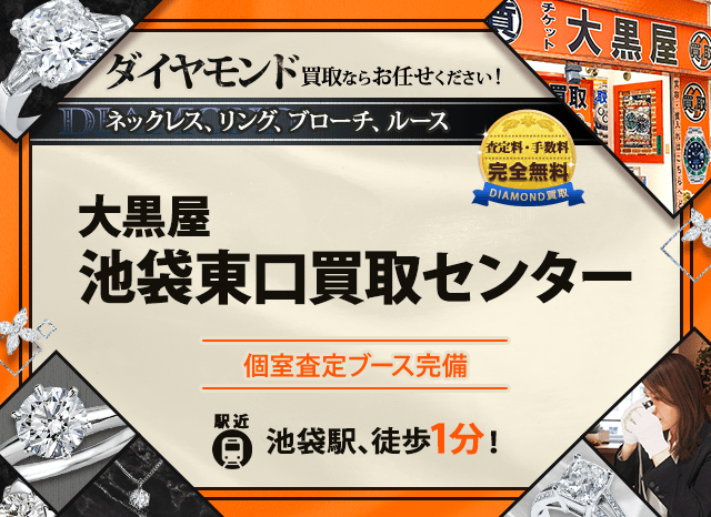 ダイヤモンド買取なら大黒屋 池袋東口買取センターへ